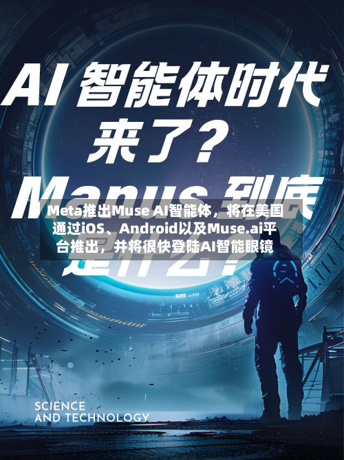 Meta推出Muse AI智能体，将在美国通过iOS、Android以及Muse.ai平台推出	，并将很快登陆AI智能眼镜-第3张图片