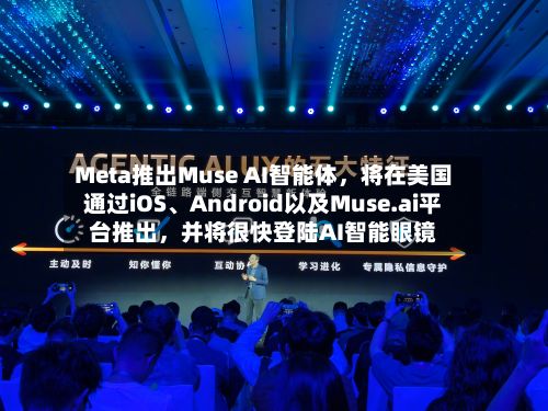 Meta推出Muse AI智能体	，将在美国通过iOS、Android以及Muse.ai平台推出，并将很快登陆AI智能眼镜-第2张图片