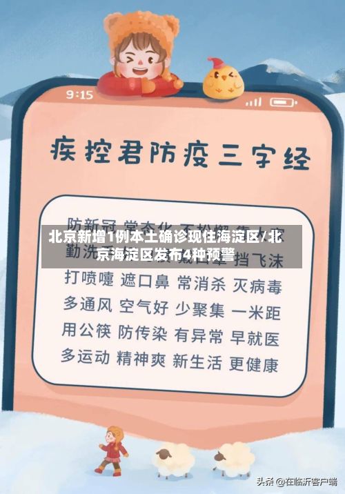 北京新增1例本土确诊现住海淀区/北京海淀区发布4种预警-第3张图片
