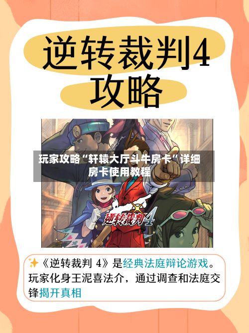 玩家攻略“轩辕大厅斗牛房卡”详细房卡使用教程-第2张图片