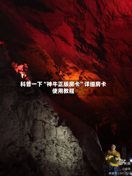 科普一下“神牛正版房卡”详细房卡使用教程-第3张图片
