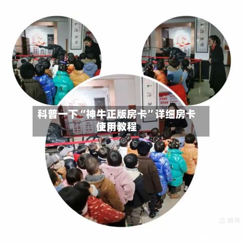 科普一下“神牛正版房卡”详细房卡使用教程