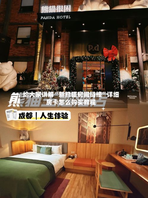 给大家讲解“新熊猫房间链接	”详细房卡怎么购买教程-第2张图片