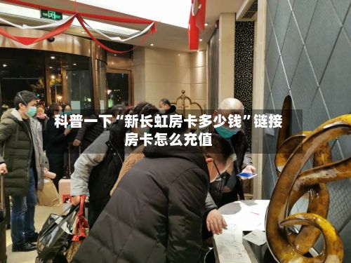 科普一下“新长虹房卡多少钱”链接房卡怎么充值-第2张图片
