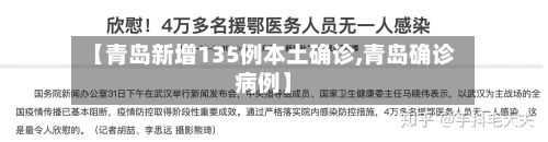 【青岛新增135例本土确诊,青岛确诊病例】-第3张图片
