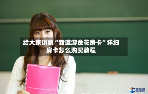 给大家讲解“新道游金花房卡	”详细房卡怎么购买教程-第2张图片