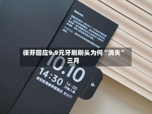 徕芬回应9.9元牙刷刷头为何“消失”三月-第3张图片
