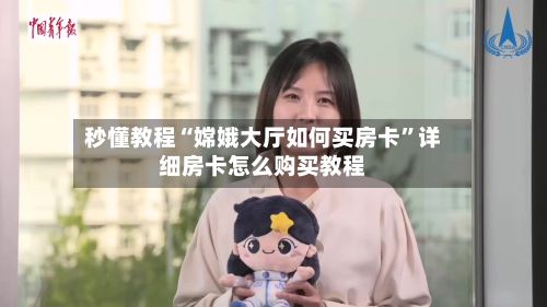 秒懂教程“嫦娥大厅如何买房卡”详细房卡怎么购买教程-第2张图片