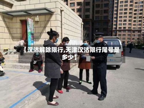 【汉沽解除限行,天津汉沽限行尾号是多少】