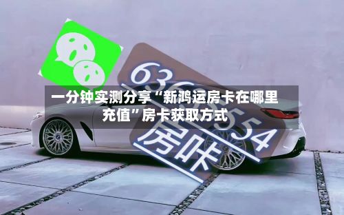 一分钟实测分享“新鸿运房卡在哪里充值”房卡获取方式-第3张图片
