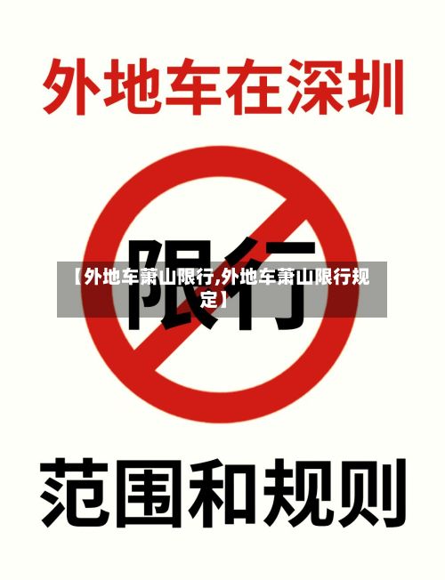 【外地车萧山限行,外地车萧山限行规定】-第2张图片