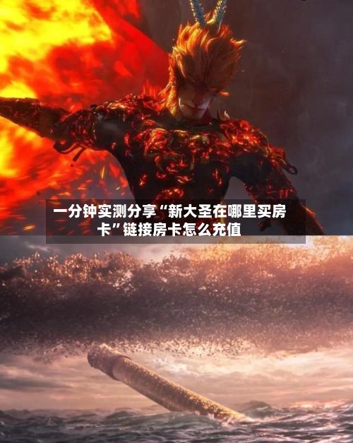 一分钟实测分享“新大圣在哪里买房卡”链接房卡怎么充值-第2张图片