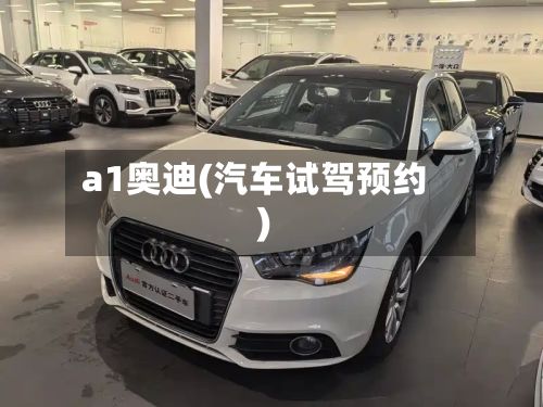 a1奥迪(汽车试驾预约)