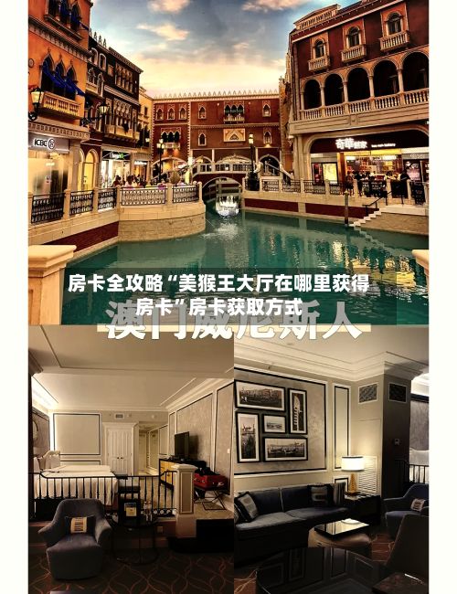 房卡全攻略“美猴王大厅在哪里获得房卡	”房卡获取方式-第2张图片