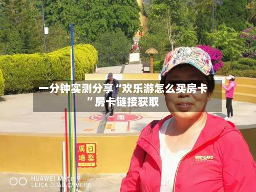 一分钟实测分享“欢乐游怎么买房卡”房卡链接获取-第3张图片