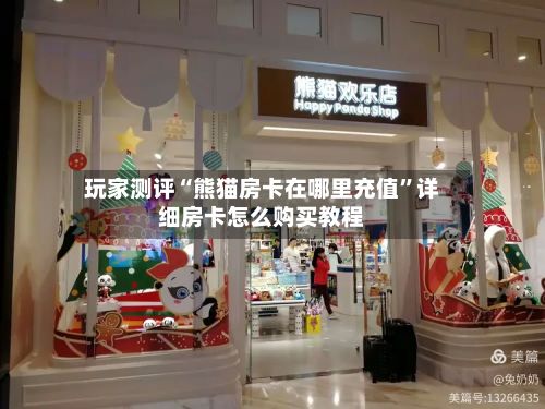 玩家测评“熊猫房卡在哪里充值”详细房卡怎么购买教程-第2张图片
