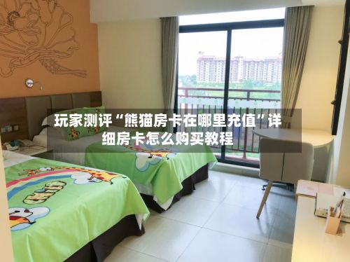玩家测评“熊猫房卡在哪里充值”详细房卡怎么购买教程-第3张图片