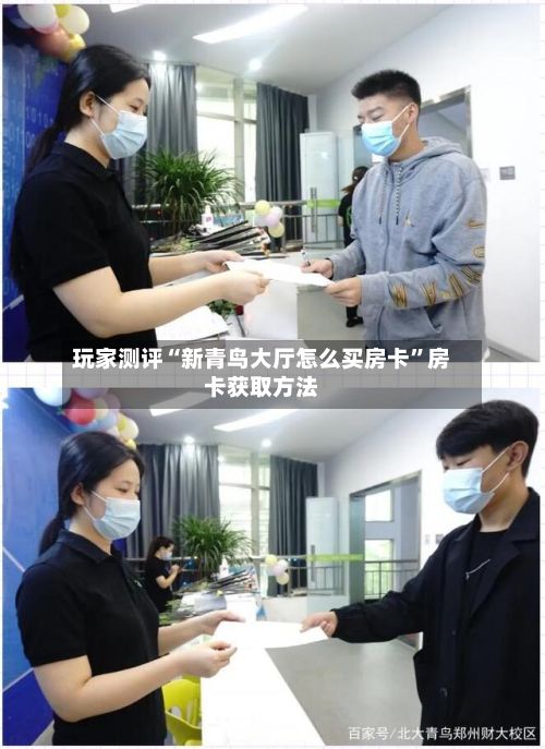 玩家测评“新青鸟大厅怎么买房卡”房卡获取方法-第2张图片