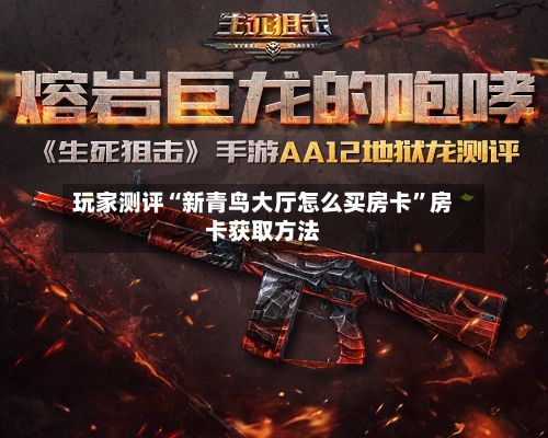 玩家测评“新青鸟大厅怎么买房卡”房卡获取方法