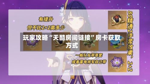 玩家攻略“天酷房间链接”房卡获取方式-第2张图片