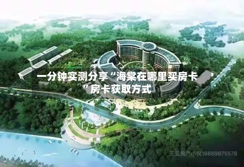 一分钟实测分享“海棠在哪里买房卡”房卡获取方式