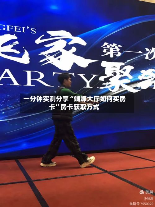 一分钟实测分享“蝴蝶大厅如何买房卡”房卡获取方式-第2张图片