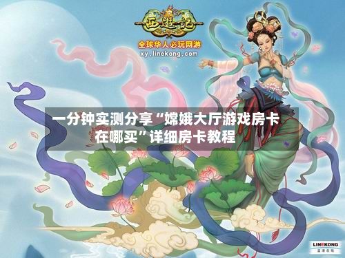 一分钟实测分享“嫦娥大厅游戏房卡在哪买	”详细房卡教程-第2张图片