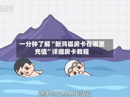 一分钟了解“新鸿狐房卡在哪里充值	”详细房卡教程-第2张图片