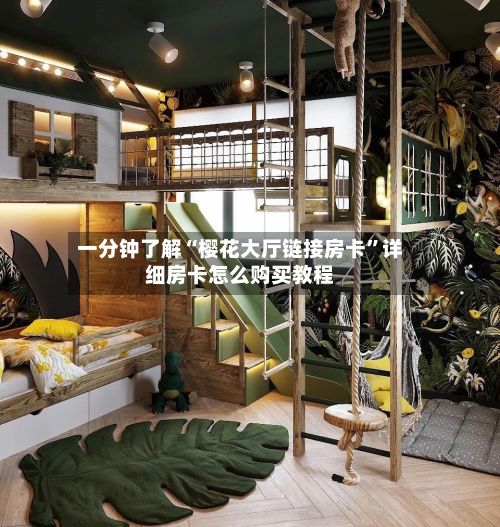 一分钟了解“樱花大厅链接房卡	”详细房卡怎么购买教程-第3张图片
