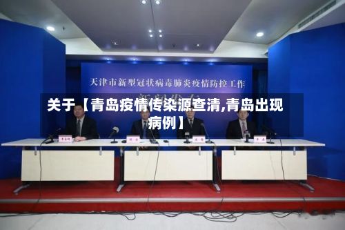 关于【青岛疫情传染源查清,青岛出现病例】-第2张图片