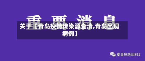 关于【青岛疫情传染源查清,青岛出现病例】