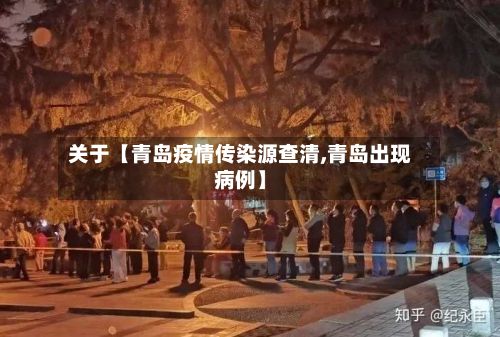 关于【青岛疫情传染源查清,青岛出现病例】-第3张图片