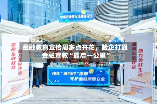 金融教育宣传周多点开花	，险企打通金融宣教“最后一公里”-第2张图片