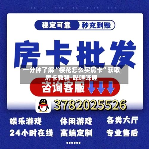 一分钟了解“樱花怎么买房卡”获取房卡教程-哔哩哔哩-第2张图片