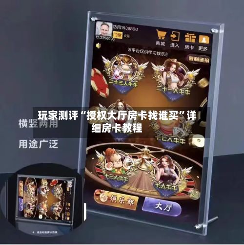 玩家测评“授权大厅房卡找谁买	”详细房卡教程-第2张图片