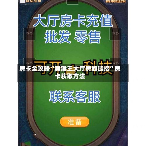 房卡全攻略“美猴王大厅房间链接”房卡获取方法