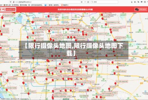 【限行摄像头地图,限行摄像头地图下载】