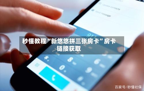 秒懂教程“新悠悠拼三张房卡”房卡链接获取