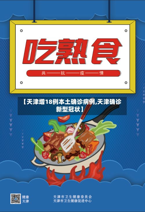 【天津增18例本土确诊病例,天津确诊新型冠状】