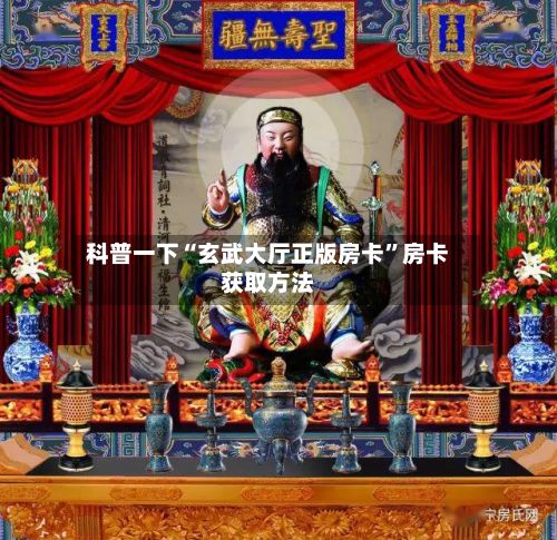 科普一下“玄武大厅正版房卡”房卡获取方法-第3张图片