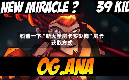 科普一下“新大圣房卡多少钱	”房卡获取方式-第2张图片
