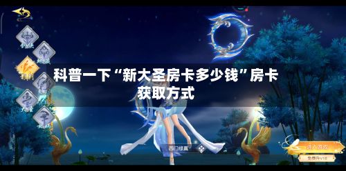 科普一下“新大圣房卡多少钱”房卡获取方式-第3张图片