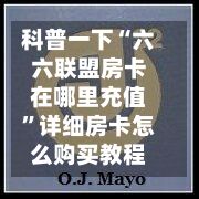 科普一下“六六联盟房卡在哪里充值”详细房卡怎么购买教程-第3张图片