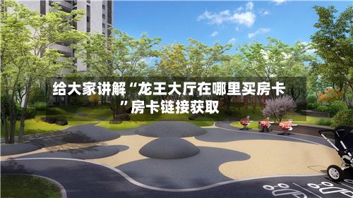 给大家讲解“龙王大厅在哪里买房卡	”房卡链接获取-第3张图片