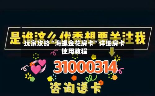 玩家攻略“海螺金花房卡”详细房卡使用教程-第2张图片