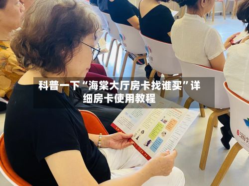 科普一下“海棠大厅房卡找谁买”详细房卡使用教程-第3张图片