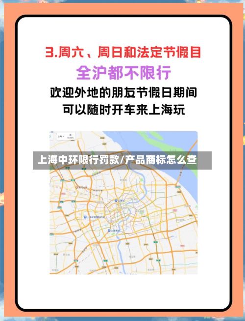 上海中环限行罚款/产品商标怎么查