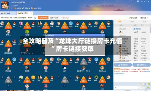 全攻略普及“龙珠大厅链接房卡充值”房卡链接获取