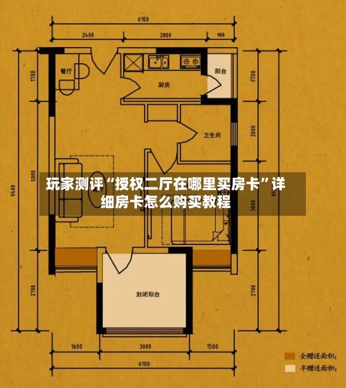 玩家测评“授权二厅在哪里买房卡”详细房卡怎么购买教程-第2张图片