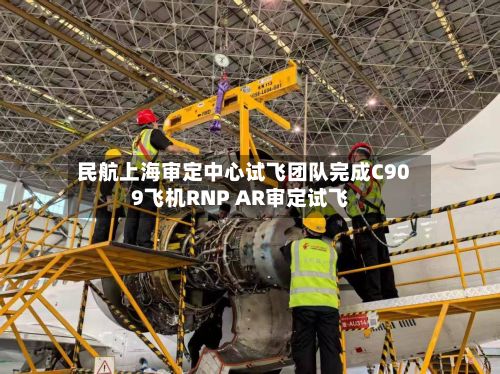 民航上海审定中心试飞团队完成C909飞机RNP AR审定试飞-第2张图片